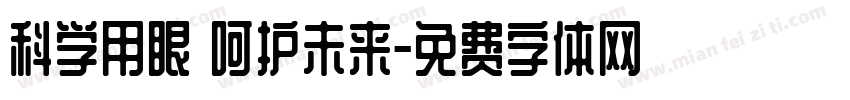 科学用眼 呵护未来字体转换